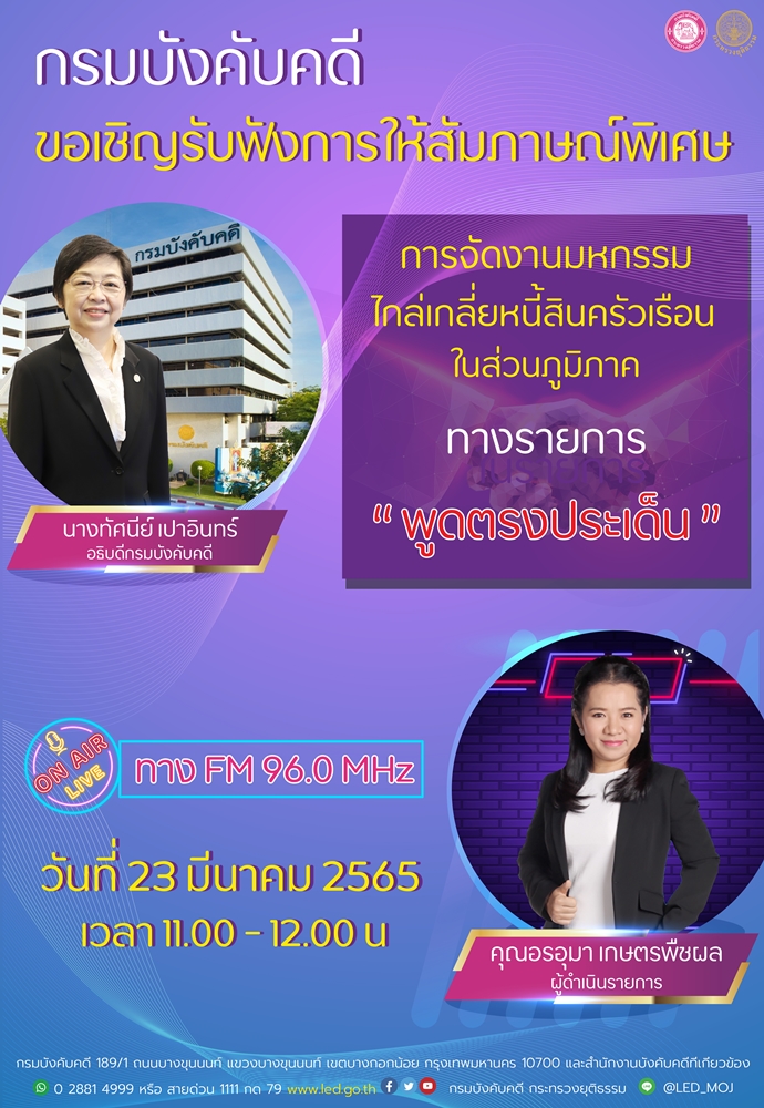กรมบังคับคดีขอเชิญรับฟังการให้สัมภาษณ์ อธิบดีกรมบังคับคดี ทาง FM 96.0 MHz